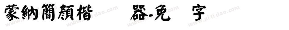 蒙納簡顏楷转换器字体转换