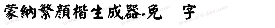 蒙納繁顏楷生成器字体转换