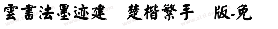 雲書法墨迹建刚楚楷繁手机版字体转换