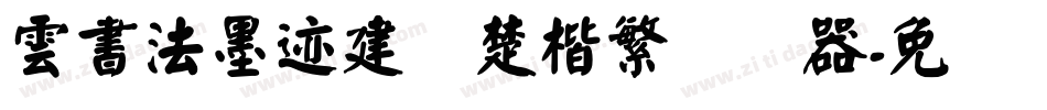 雲書法墨迹建刚楚楷繁转换器字体转换