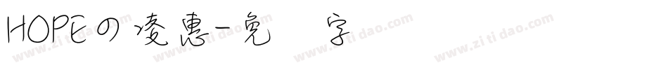 HOPEの凌惠字体转换
