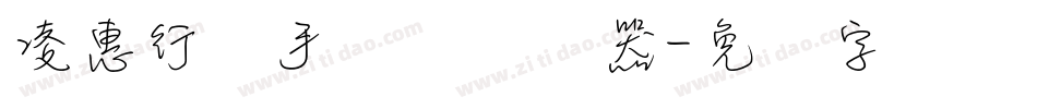 凌惠行书手机体转换器字体转换
