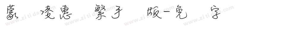 蒙纳凌惠体繁手机版字体转换