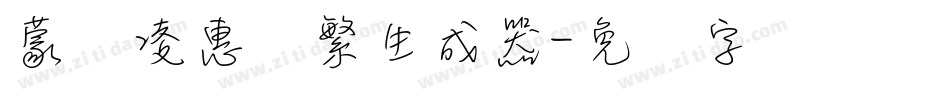 蒙纳凌惠体繁生成器字体转换