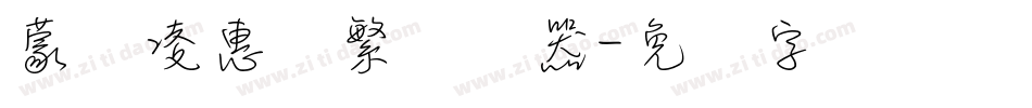 蒙纳凌惠体繁转换器字体转换