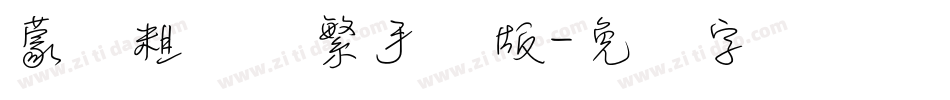 蒙纳粗锐体繁手机版字体转换