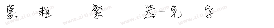 蒙纳粗锐体繁转换器字体转换