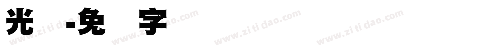 光标字体转换