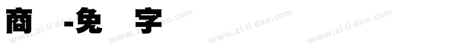 商标字体转换