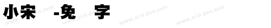 小宋标字体转换