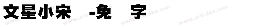 文星小宋标字体转换