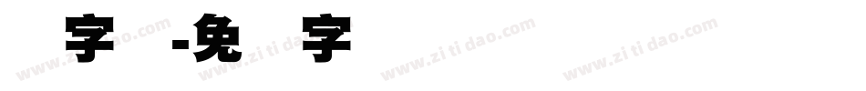 标字体字体转换