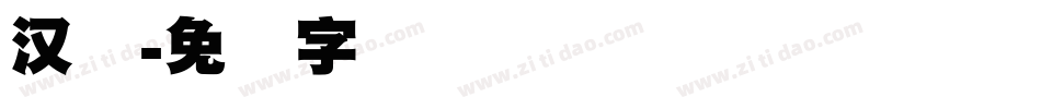 汉标字体转换