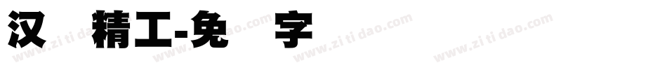 汉标精工字体转换