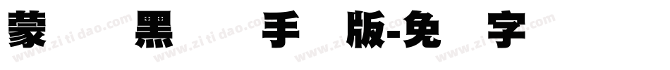 蒙纳标黑体简手机版字体转换