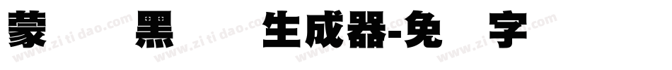 蒙纳标黑体简生成器字体转换