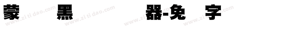 蒙纳标黑体简转换器字体转换