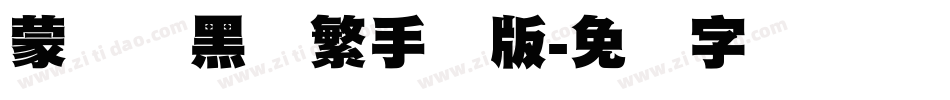 蒙纳标黑体繁手机版字体转换