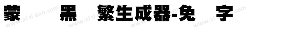 蒙纳标黑体繁生成器字体转换