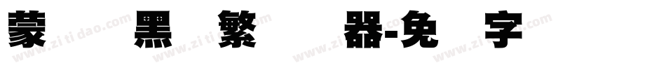 蒙纳标黑体繁转换器字体转换