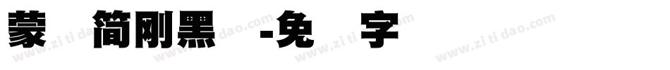 蒙纳簡剛黑体字体转换