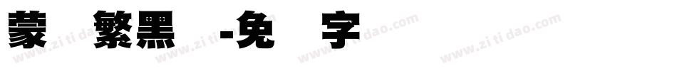 蒙纳繁黑体字体转换