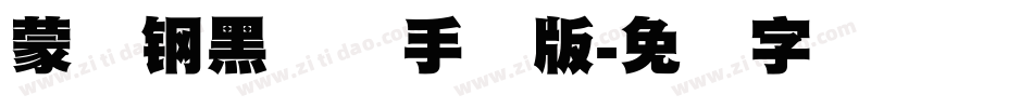 蒙纳钢黑体简手机版字体转换