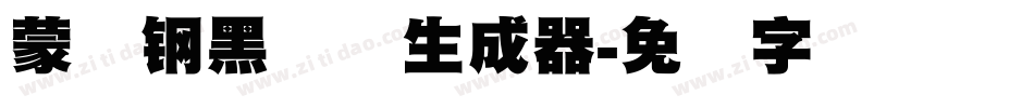 蒙纳钢黑体简生成器字体转换