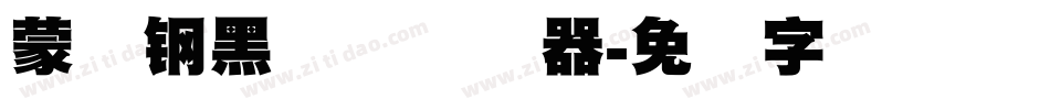 蒙纳钢黑体简转换器字体转换