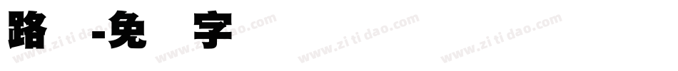 路标字体转换