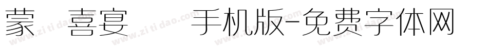 蒙納喜宴體簡手机版字体转换