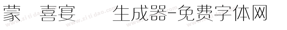 蒙納喜宴體簡生成器字体转换