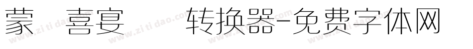 蒙納喜宴體簡转换器字体转换