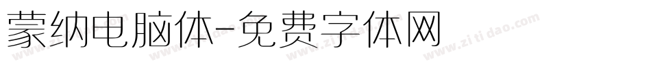 蒙纳电脑体字体转换