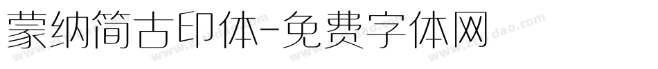 蒙纳简古印体字体转换