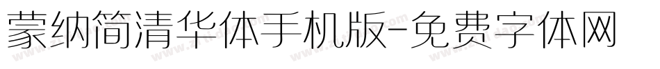 蒙纳简清华体手机版字体转换