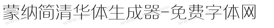 蒙纳简清华体生成器字体转换