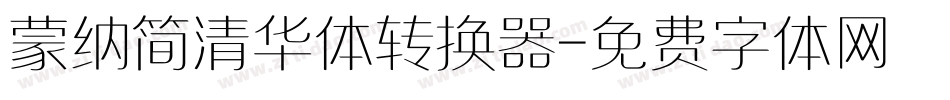 蒙纳简清华体转换器字体转换