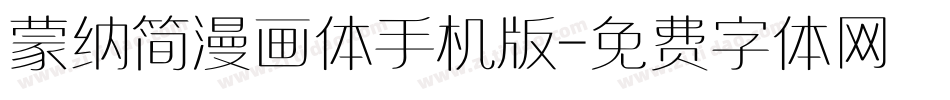 蒙纳简漫画体手机版字体转换