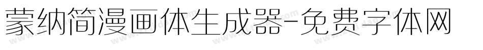 蒙纳简漫画体生成器字体转换