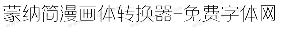 蒙纳简漫画体转换器字体转换