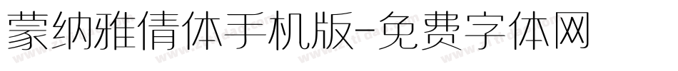 蒙纳雅倩体手机版字体转换