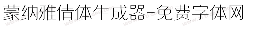 蒙纳雅倩体生成器字体转换