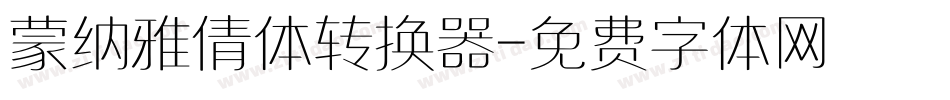 蒙纳雅倩体转换器字体转换