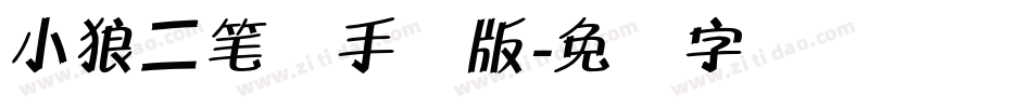 小狼二笔体手机版字体转换