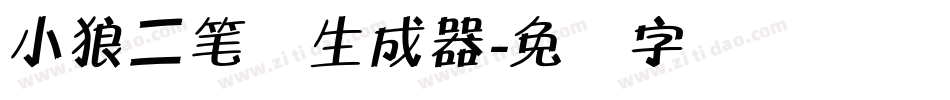 小狼二笔体生成器字体转换