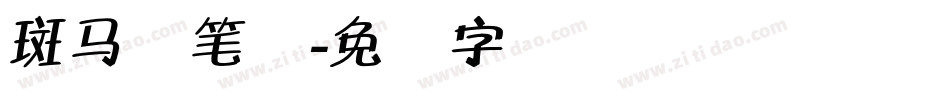 斑马秃笔体字体转换