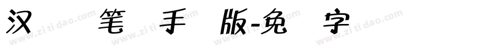 汉标秃笔体手机版字体转换