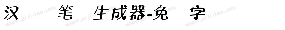 汉标秃笔体生成器字体转换