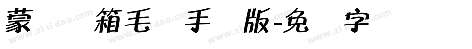 蒙纳简箱毛体手机版字体转换